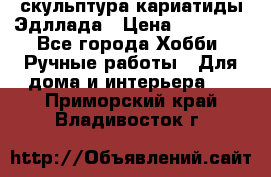 скульптура кариатиды Эдллада › Цена ­ 12 000 - Все города Хобби. Ручные работы » Для дома и интерьера   . Приморский край,Владивосток г.